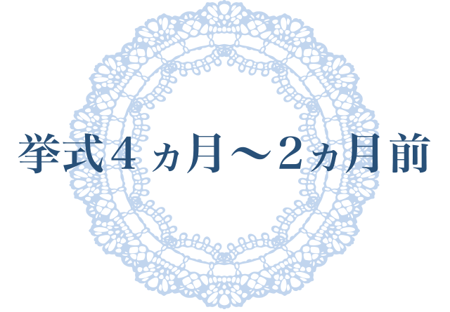 挙式4ヵ月〜2ヵ月前